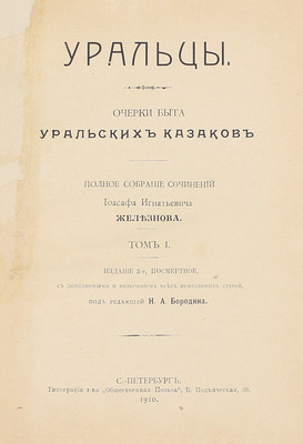 Железнов И.И. Уральцы. Очерки быта уральских казаков. Полн. собр. соч. Иоасафа Игнатьевича Железнова / Под ред. Н.А. Бородина. 3-е посмерт. изд., с доп. и включением всех неизд. ст. [В 3 т.]. Т. 1–3. СПб.: Тип. т-ва «Общественная польза», 1910.